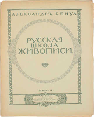 Бенуа А. Русская школа живописи. Вып. 1−10. [Комплект]. СПб.: Издание Товарищества Р. Голике и А. Вильборг, 1904